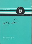 کتاب آشنایی با منطق ریاضی (اندرتون/خسروشاهی/مرکزنشر)