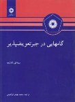 کتاب گام هایی درجبرتعویض پذیر(شارپ/ابراهیمی/مرکزنشر)