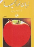 کتاب زبان خوراکی ها 3ج (غیاث الدین جزایری/امیرکبیر)