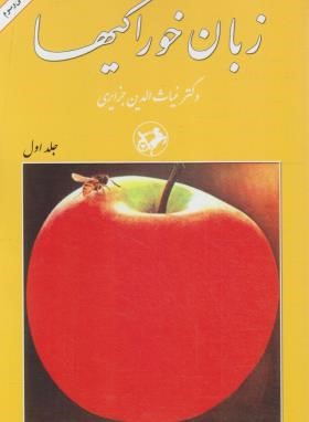 زبان خوراکی ها 3ج (غیاث الدین جزایری/امیرکبیر)