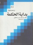 کتاب ترجمه و شرح بدایه الحکمه ج1 (طباطبایی/شیروانی/دارالفکر)