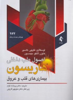 هاریسون (قلب و عروق/2022/قوام/ارجمند)