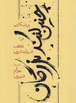 کتاب چنین کنند بزرگان (ویل کاپی/نجف دریا بندری/کارنامه)