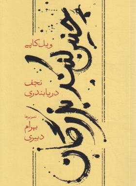 چنین کنند بزرگان (ویل کاپی/نجف دریا بندری/کارنامه)