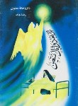 کتاب داروخانه معنوی (درمان با دعا/جاهد/هاتف مشهد)