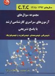 کتاب مجموعه سوالات شیمیCTC (ارشد/دبیری/آیلار/KA)*