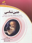 کتاب جنین شناسی (کارشناسی/ارشد/مجتمع فنی)