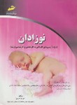 کتاب نوزادان (کارشناسی/ارشد/امیری/مجتمع فنی/KN/KA)