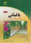 کتاب باغبانی (ارشد/میوه،گل،سبزیکاری/ایرانی پور/مجتمع فنی)