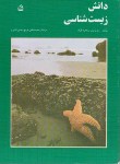 کتاب دانش زیست شناسی ج3(پل وایس/دانش فر/مدرسه/46)