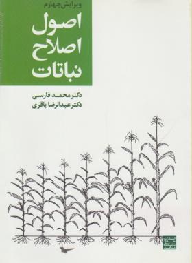 اصول اصلاح نباتات (فارسی/باقری/جهاددانشگاهی مشهد)