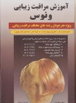 کتاب آموزش مراقبت زیبایی ونوس(مینومولازاده)