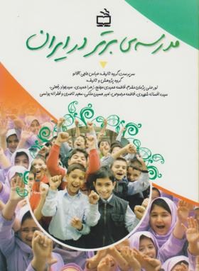 مدرسه برتر در ایران(حاجی آقالو/مدرسه/2196)*