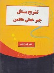 کتاب حل جبرخطی (هافمن/لطفی/دانشجو)