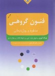 کتاب فنون گروهی مشاوره و روان درمانی (کوری/ثنایی/بعثت)