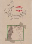 کتاب سیاه مشق (هوشنگ ابتهاج/رقعی/سلوفان/کارنامه)