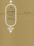 کتاب گزیده گلستان سعدی(حسن انوری/قطره)
