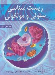 کتاب زیست شناسی سلولی و مولکولی (مجد/شریعت زاده/شمیز/آییژ)