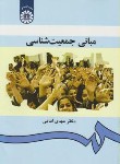 کتاب مبانی جمعیت شناسی(امانی/سمت/322)