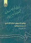 کتاب روش تدریس زبان فارسی در دوره دبستان (زندی/سمت/343)