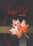 کتاب تاراج خزان(مرثیه/محسن حافظی/جیبی/آوای رها)