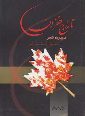 تاراج خزان(مرثیه/محسن حافظی/جیبی/آوای رها)