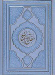 کتاب مفاتیح الجنان (وزیری/کلیات/قمی/رفیعی/چرم/داخل رنگی/عصرظهور)