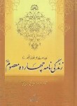 کتاب زندگینامه چهارده معصوم (قمی/فیضی تبریزی/تهذیب)