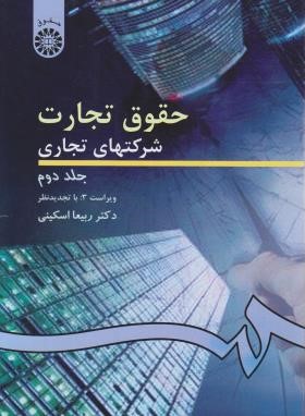 حقوق تجارت 2 ج2 (شرکت های تجاری/اسکینی/سمت/261)