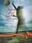 کتاب یادگیری حرکتی و اجرا (اشمیت/نمازی زاده/سمت/236)