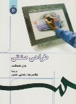 کتاب طراحی صنعتی(هسکت/رضایی نصیر/سمت/246)