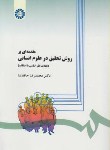 کتاب مقدمه ای بر روش تحقیق در علوم انسانی (حافظ نیا/سمت/279)