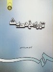 کتاب تاریخ حدیث (مدیرشانه چی/سمت/312)