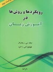 کتاب ترجمه APPROACHES AND METHODS EDI 3 (ریچاردز/بهرامی/رهنما)