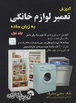 کتاب آموزش تعمیر لوازم خانگی به زبان ساده ج1 (جعفرزاده/فرناز/105)