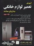 کتاب آموزش تعمیر لوازم خانگی به زبان ساده ج2 (جعفرزاده/فرناز/106)