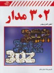 کتاب 302 مدار (الکترونیکس/خوش کیش/کیان رایانه)