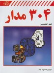 کتاب 304 مدار (الکترونیکس/خوش کیش/کیان رایانه)