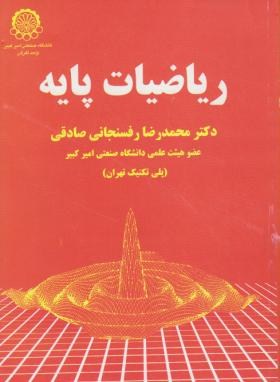 ریاضیات پایه(رفسنجانی صادقی/دانش نگار)