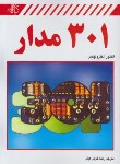 کتاب 301 مدار (الکترونیکس/خوش کیش/کیان رایانه)