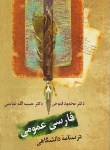 کتاب فارسی عمومی (فتوحی/عباسی/و3/سخن)