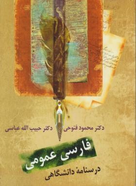 فارسی عمومی (فتوحی/عباسی/و3/سخن)