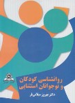 کتاب روانشناسی کودکان و نوجوانان استثنایی (میلانی فر/قومس)