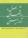 کتاب اصول و روش های آمار زیستی (دانیل/آیت اللهی/امیرکبیر)