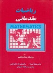 کتاب ریاضی مقدماتی(پیشدانشگاهی/شیدفر/قرمز/دالفک)