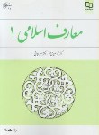 کتاب معارف اسلامی 1 (سعیدی مهر/دیوانی/و2/معارف)
