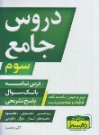 کتاب دروس جامع سوم ابتدایی (درسنامه+بانک سوال+پاسخ/دهسرا)