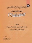 کتاب ترجمه انگلیسی کشاورزی1(فرمانفرما/ساده خو/دانشجو)