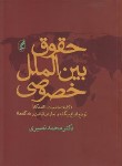 کتاب حقوق بین الملل خصوصی (کلیات تابعیت اقامتگاه/نصیری/آگاه)