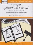 کتاب قانون کار رفاه و تامین اجتماعی 1403 (منصور/دیدار)